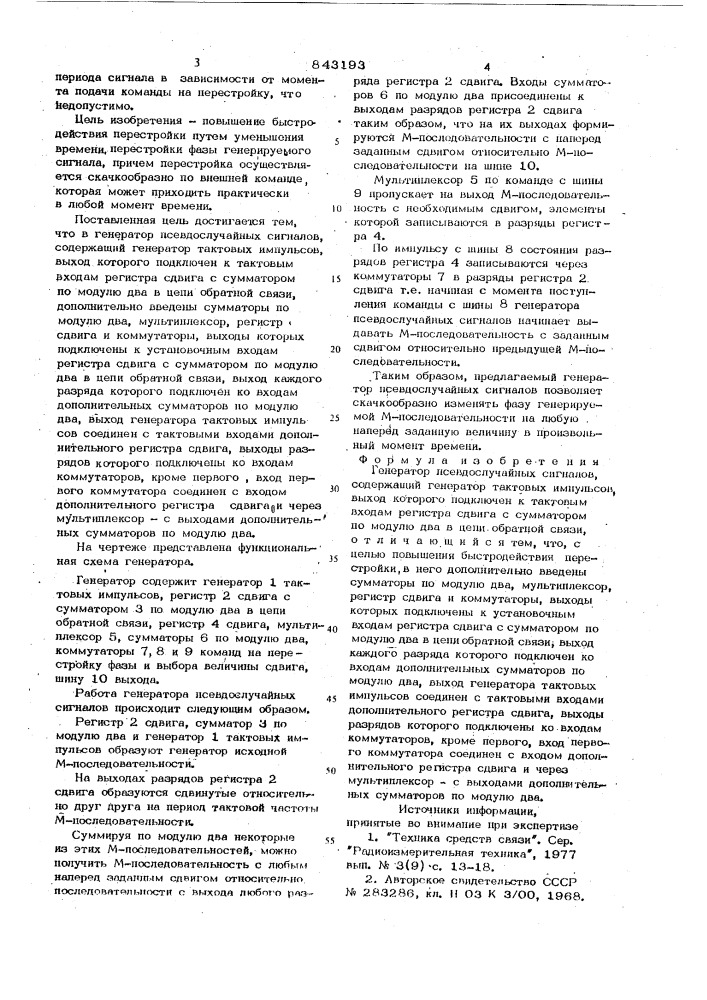 Генератор псевдослучайных сигналов (патент 843193)