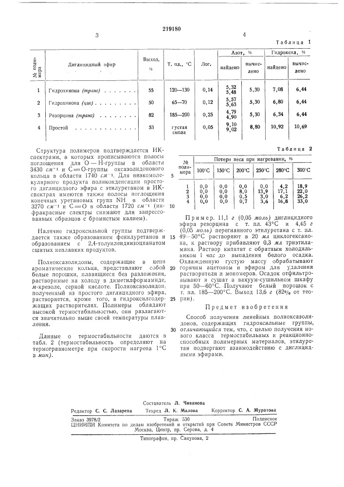 Способ получения линейных полиоксазолидонов (патент 219180)