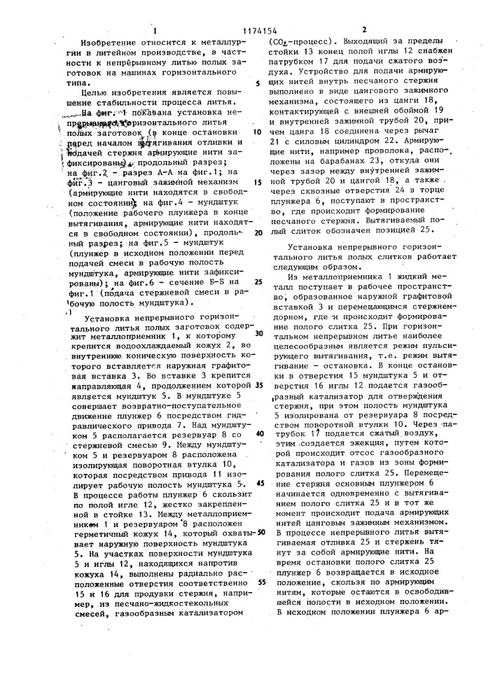 Установка непрерывного горизонтального литья полых заготовок (патент 1174154)