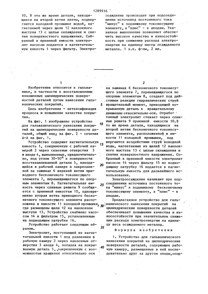 Устройство для гальванического нанесения покрытий на цилиндрические поверхности деталей (патент 1289916)