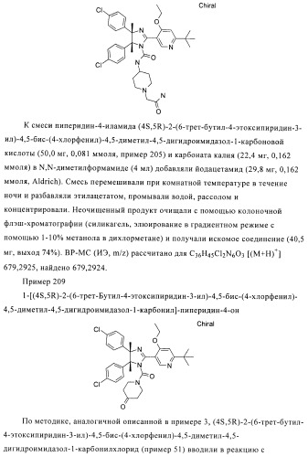 Хиральные цис-имидазолины (патент 2487127)