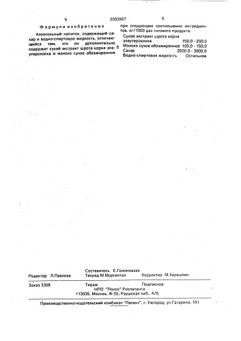 "алкогольный напиток "элеутерококковый десерт" (патент 2003667)