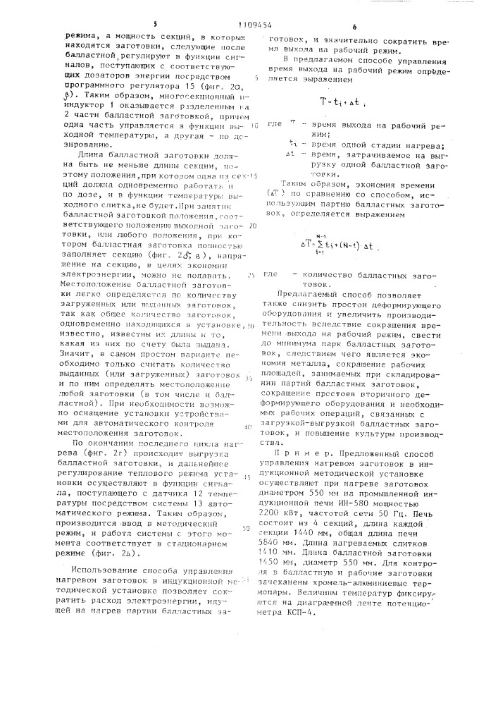 Способ управления нагревом заготовок в индукционной методической установке (патент 1109454)
