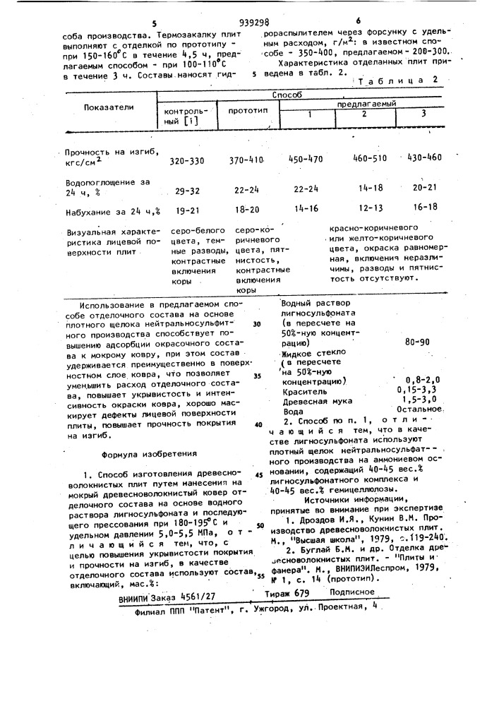 Способ изготовления древесно-волокнистых плит (патент 939298)