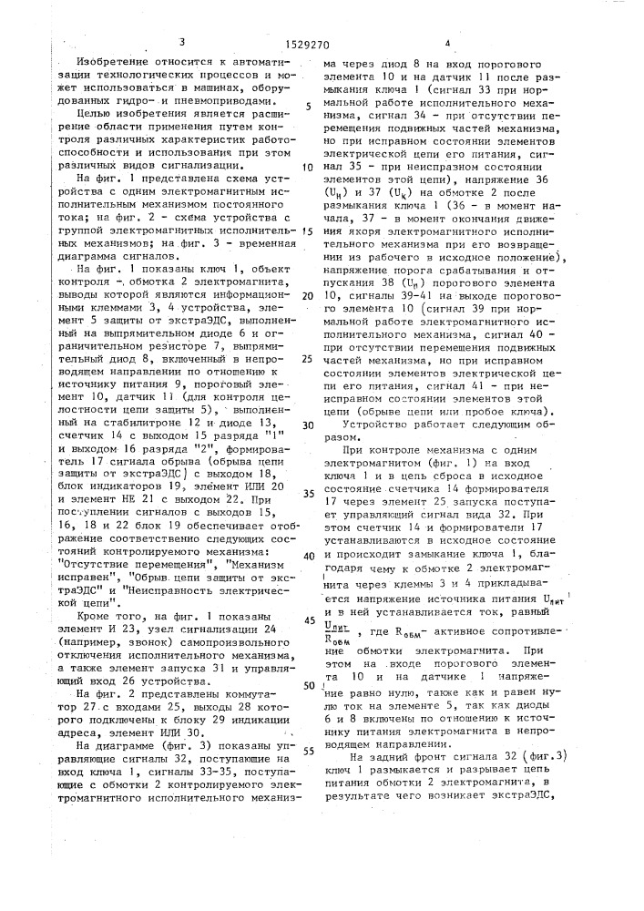 Устройство контроля работоспособности электромагнитного исполнительного механизма постоянного тока (патент 1529270)