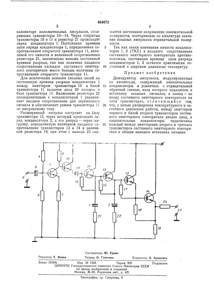 Демодулятор импульсов, модулированных по амплитуде (патент 464072)