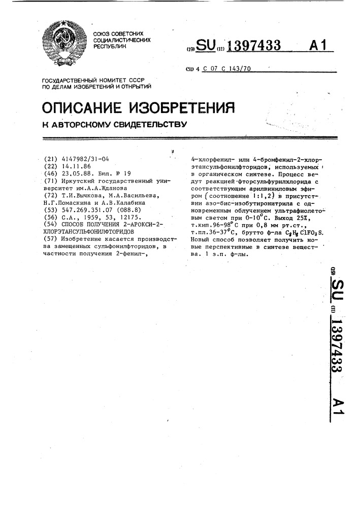 Способ получения 2-арокси-2-хлорэтансульфонилфторидов (патент 1397433)