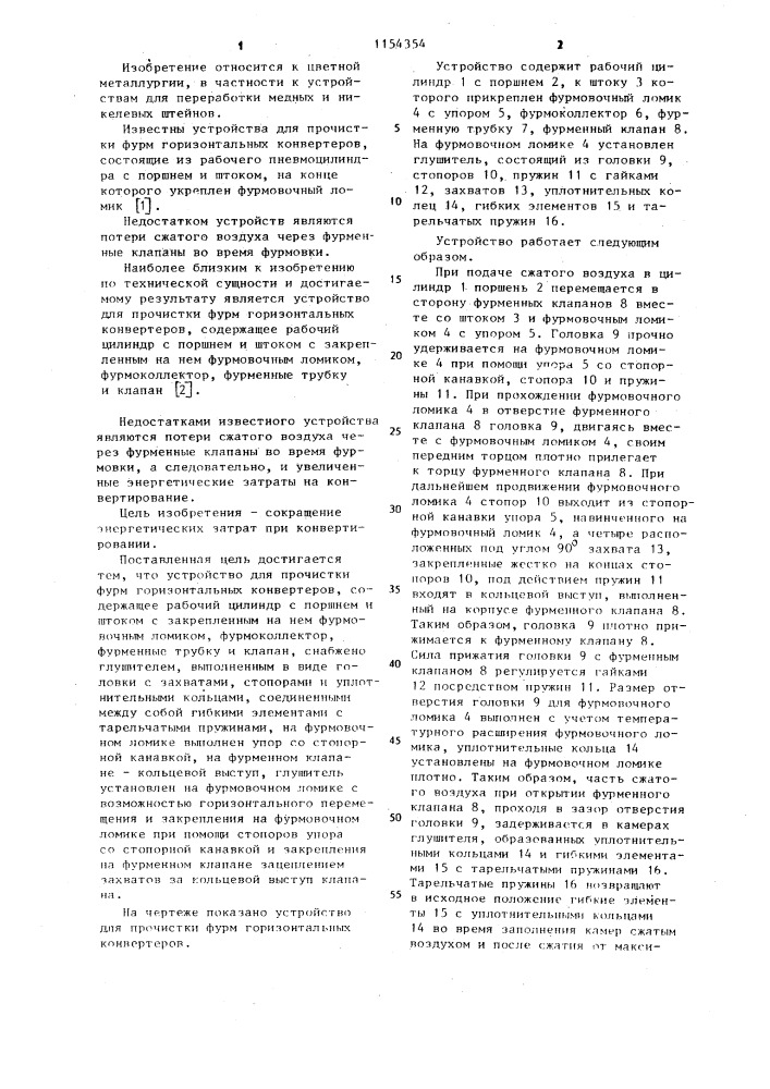 Устройство для прочистки фурм горизонтальных конвертеров (патент 1154354)