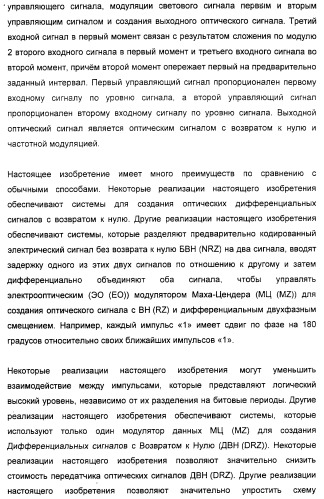 Система и способ для создания оптических сигналов с возвратом к нулю и дифференциальным двухфазным смещением (патент 2372725)