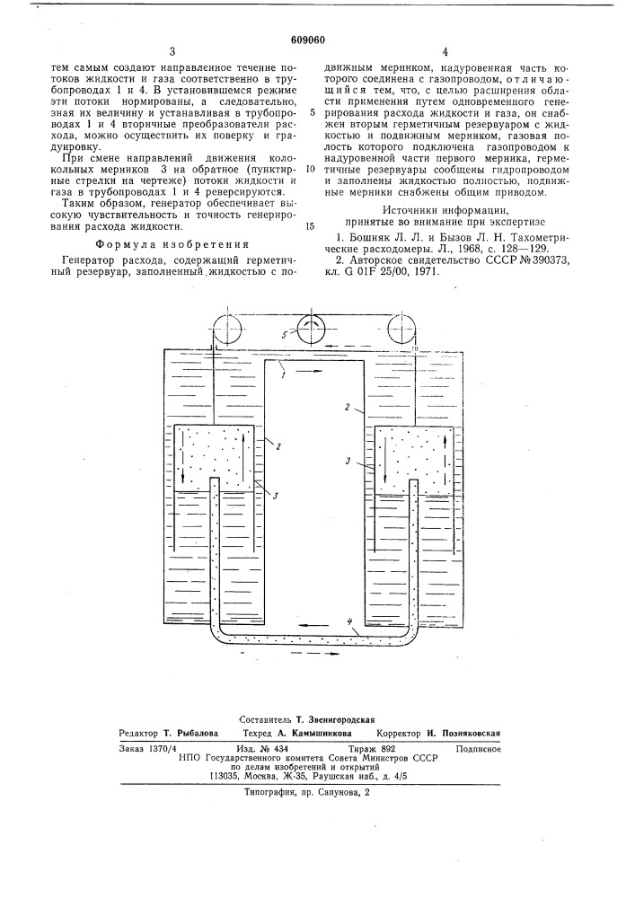 Генератор расхода (патент 609060)