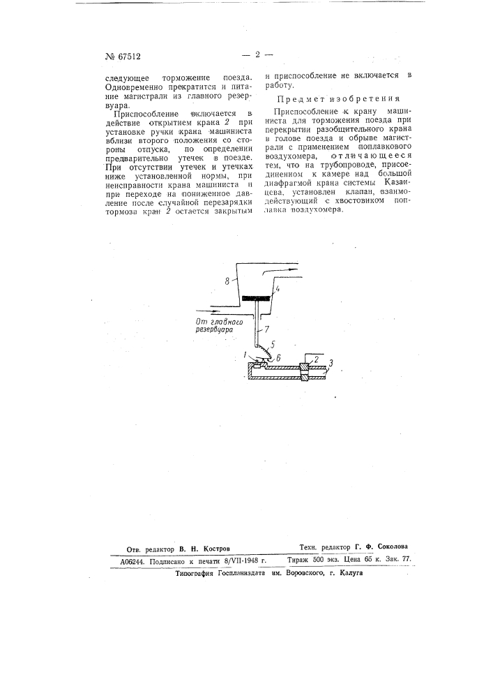 Приспособление к крану машиниста для торможения поезда при перекрытии разобщительного крана в голове поезда и обрыве магистрали (патент 67512)