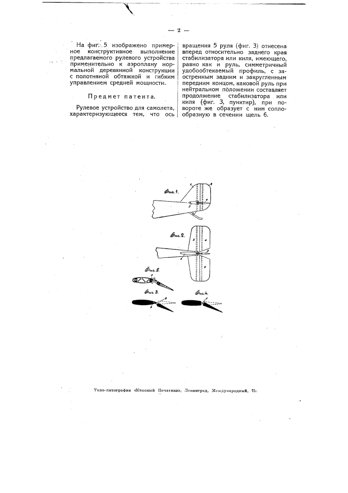 Рулевое устройство для самолета (патент 4915)