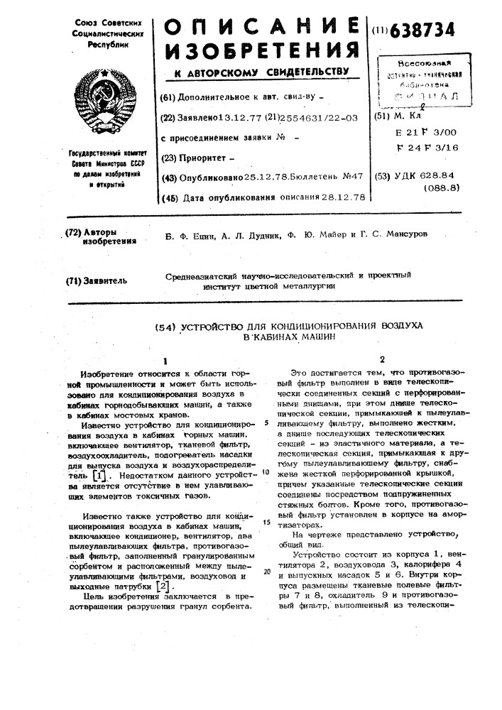 Устройство для кондиционирования воздуха в кабинах машин (патент 638734)