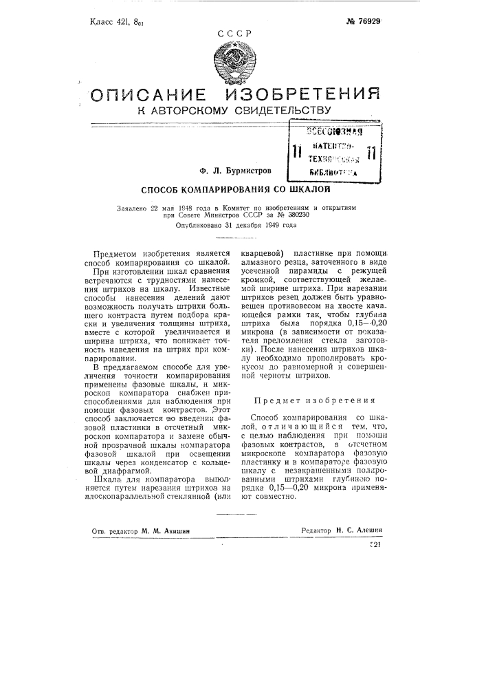 Способ компарирования со шкалой (патент 76929)