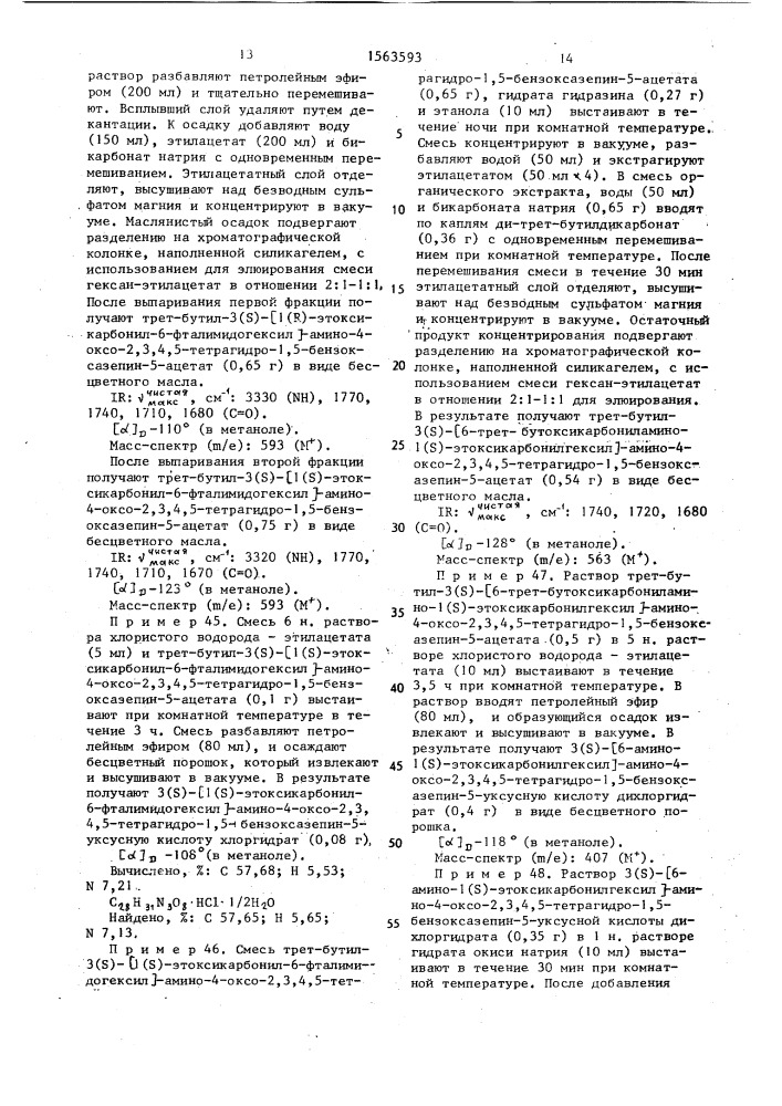 Способ получения конденсированных семичленных циклических соединений или их солей (патент 1563593)