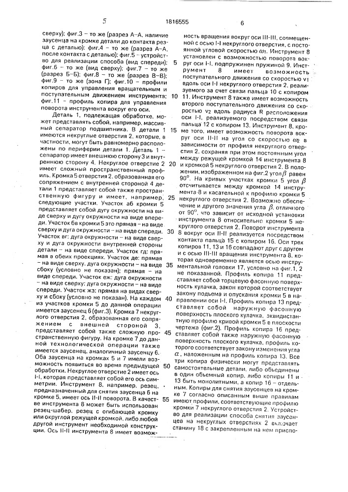 Способ обработки некруглых отверстий (патент 1816555)