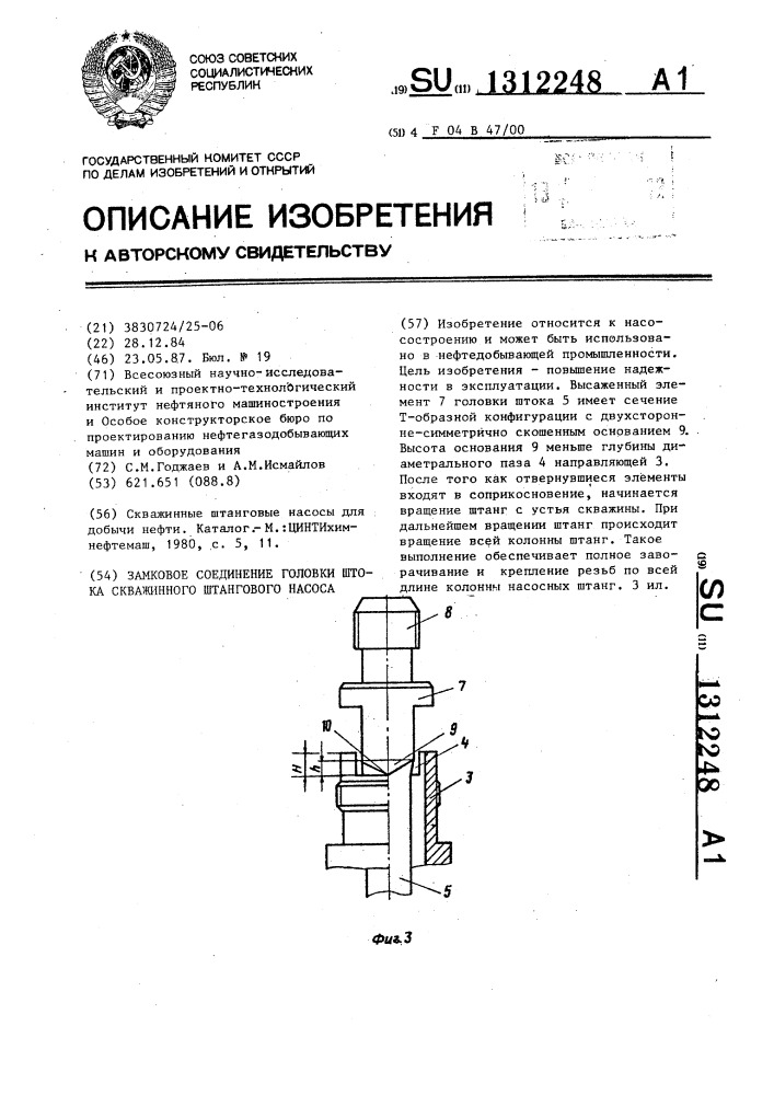 Замковое соединение головки штока скважинного штангового насоса (патент 1312248)