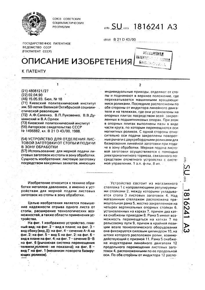 Устройство для отделения листовой заготовки от стопы и подачи в зону обработки (патент 1816241)