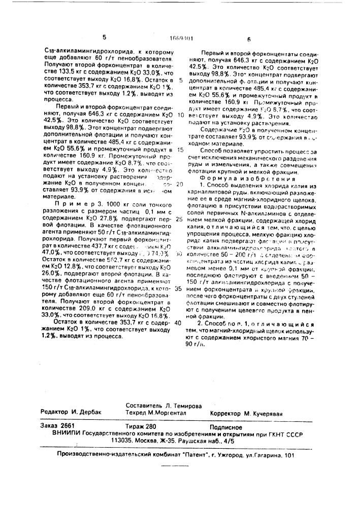 Способ выделения хлорида калия из карналлитовой руды (патент 1669401)