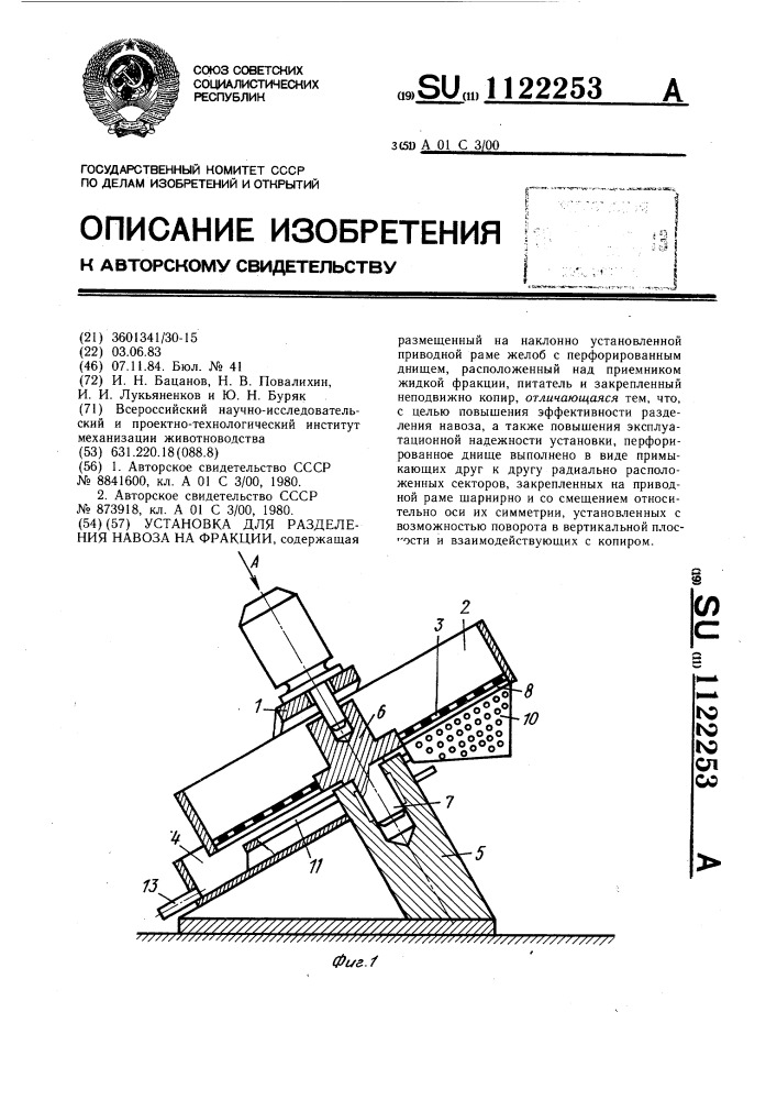 Установка для разделения навоза на фракции (патент 1122253)