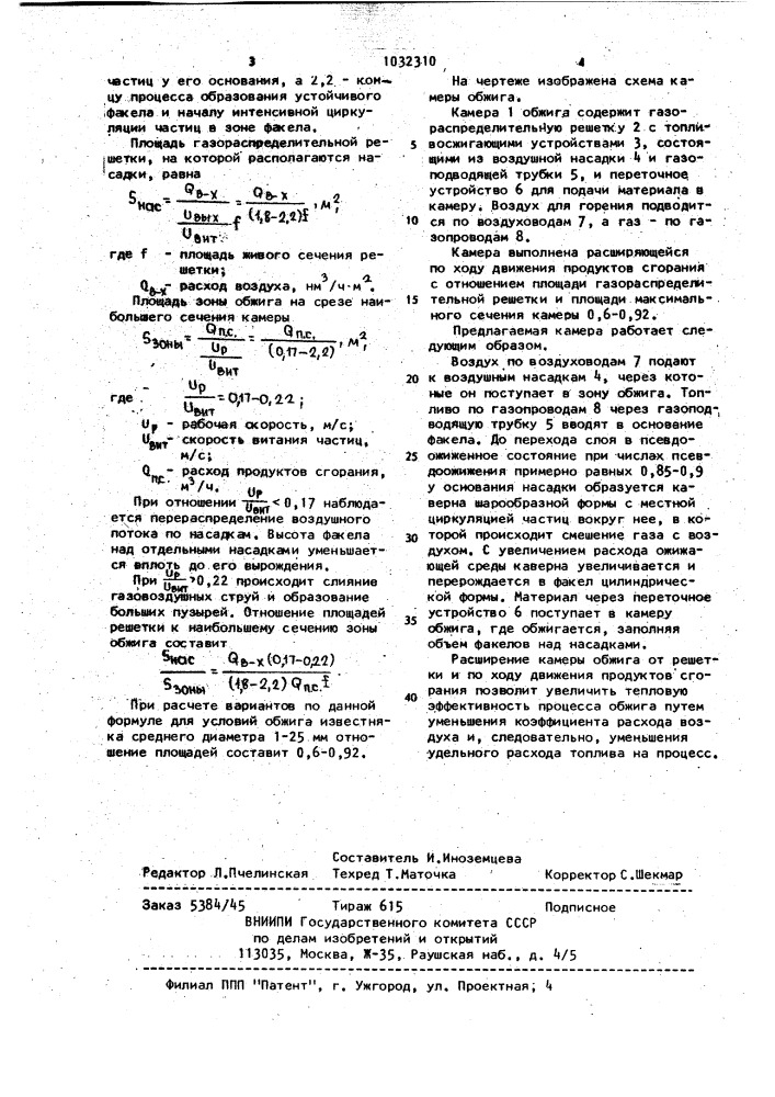 Камера обжига зернистого материала в кипящем слое (патент 1032310)