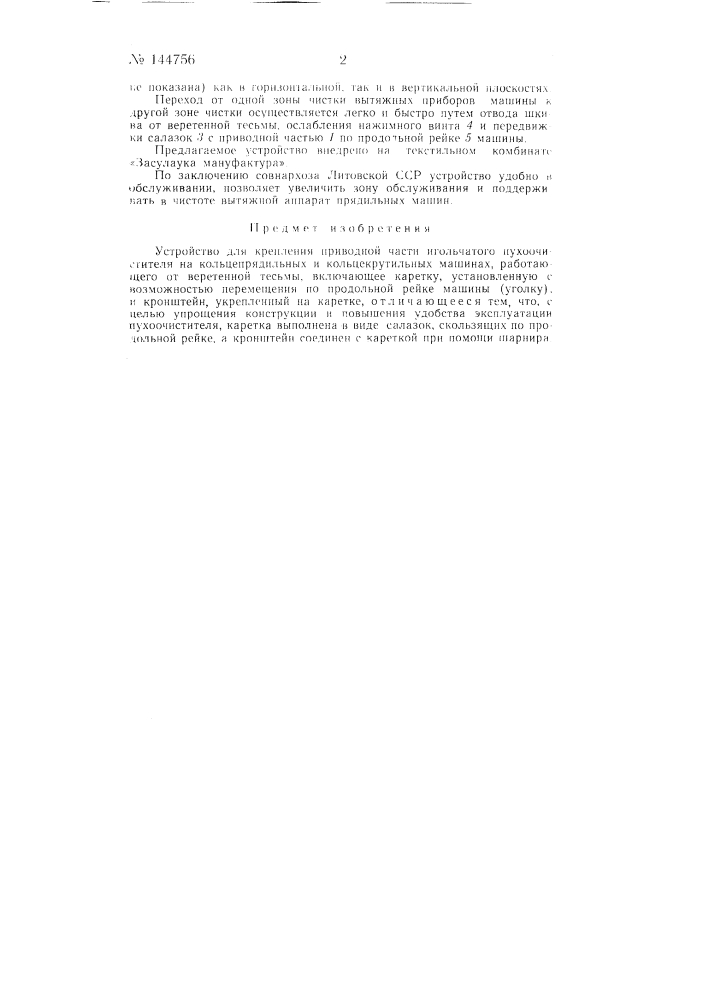 Устройство для крепления приводной части игольчатого пухоочистителя на кольцепрядильных и кольцекрутильных машинах (патент 144756)