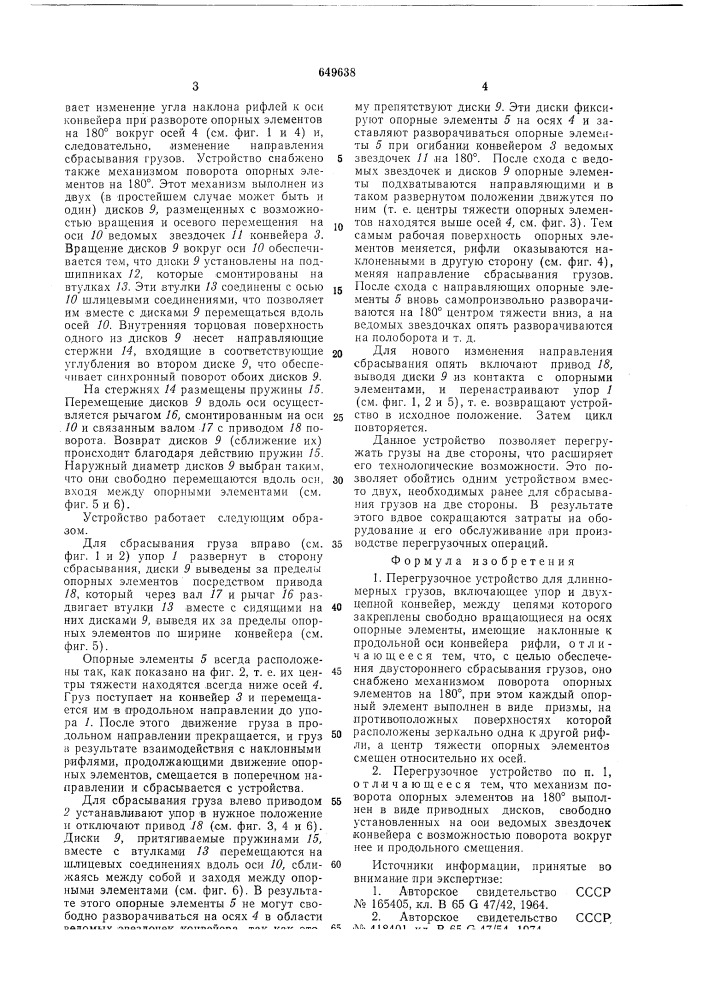 Перегрузочное устройство (патент 649638)