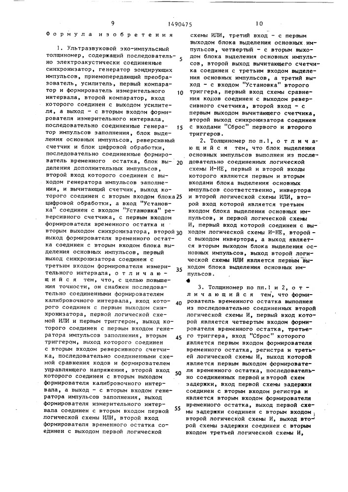 Ультразвуковой эхо-импульсный толщиномер (патент 1490475)