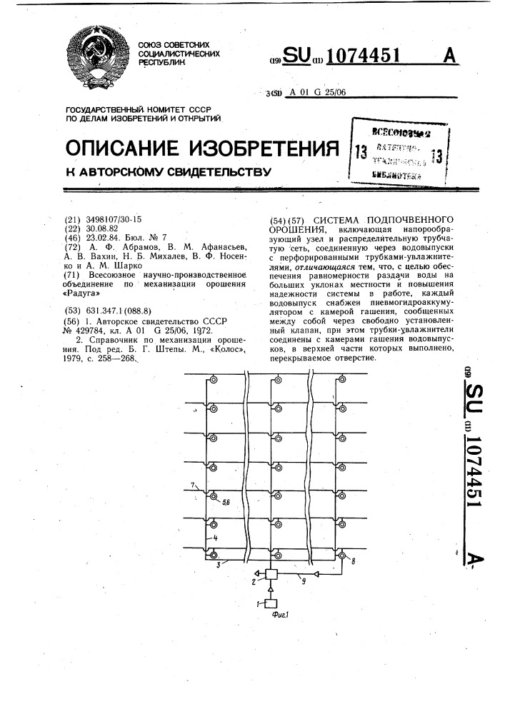 Система подпочвенного орошения (патент 1074451)