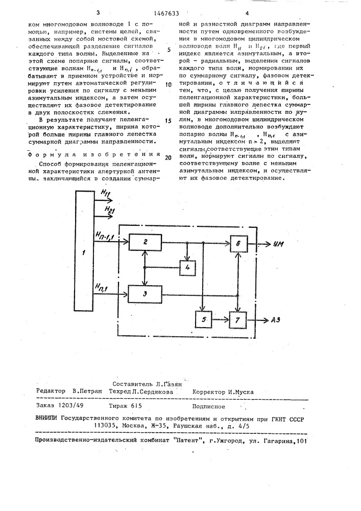 Способ формирования пеленгационной характеристики апертурной антенны (патент 1467633)