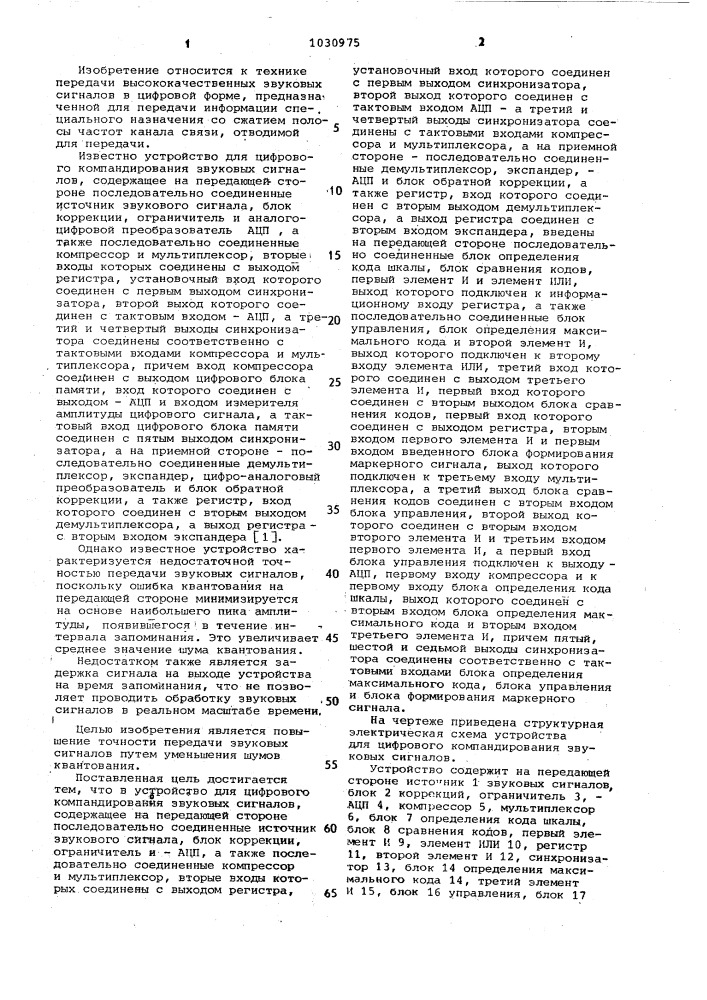 Устройство для цифрового компандирования звуковых сигналов (патент 1030975)