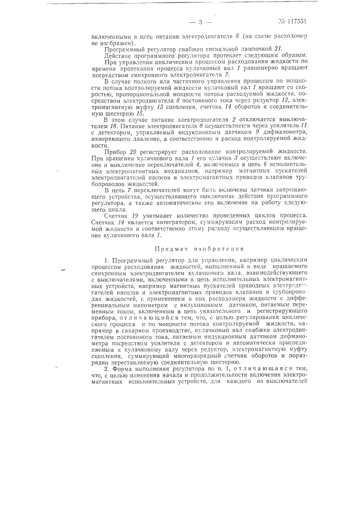 Программный регулятор (патент 117551)