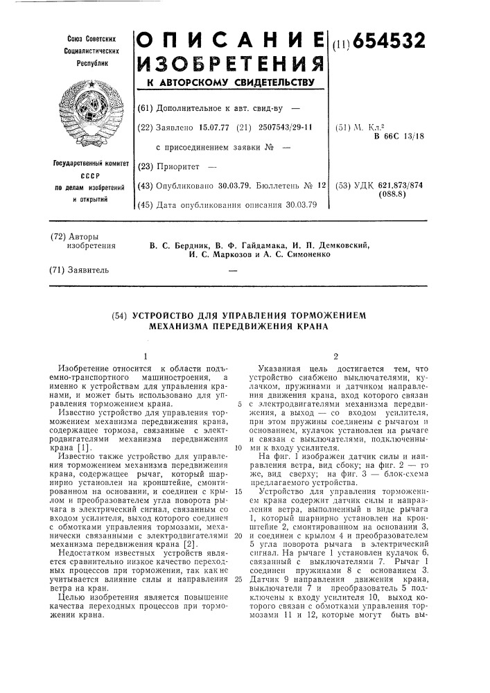 Устройство для управления торможением механизма передвижения крана (патент 654532)