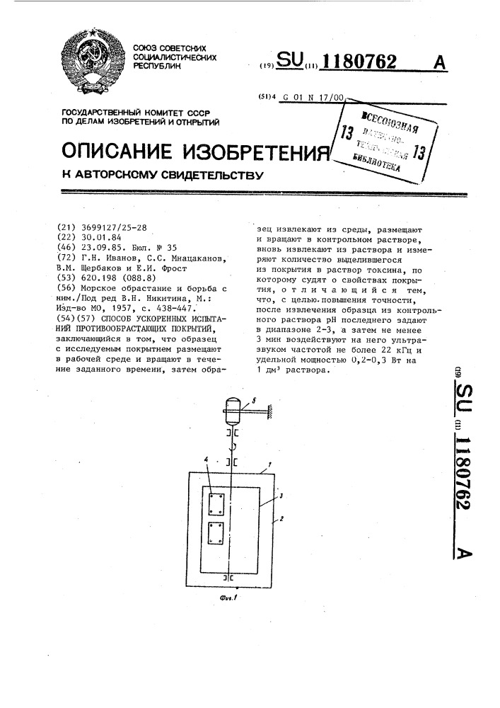 Способ ускоренных испытаний противообрастающих покрытий (патент 1180762)