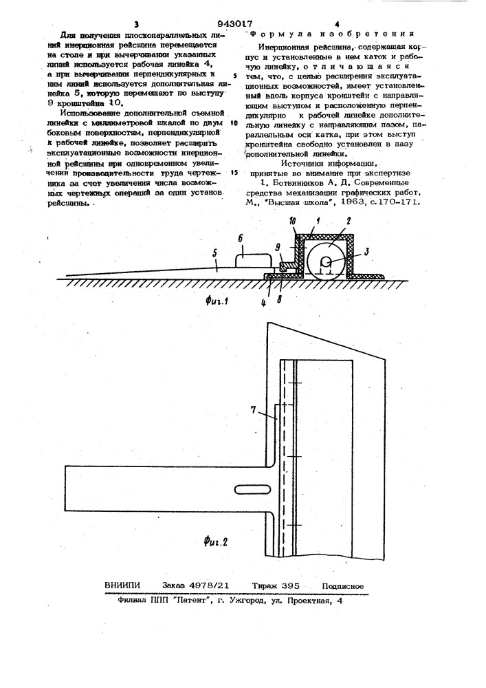 Инерционная рейсшина (патент 943017)