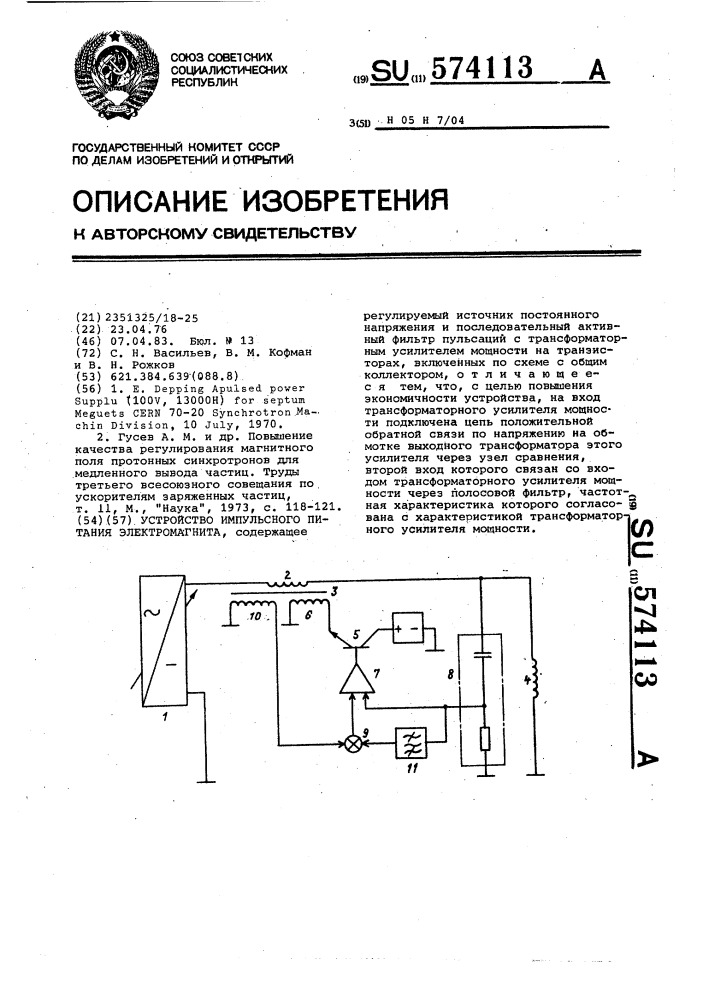 Устройство импульсного питания электромагнита (патент 574113)