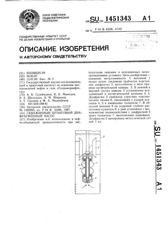 Скважинный штанговый диафрагменный насос (патент 1451343)