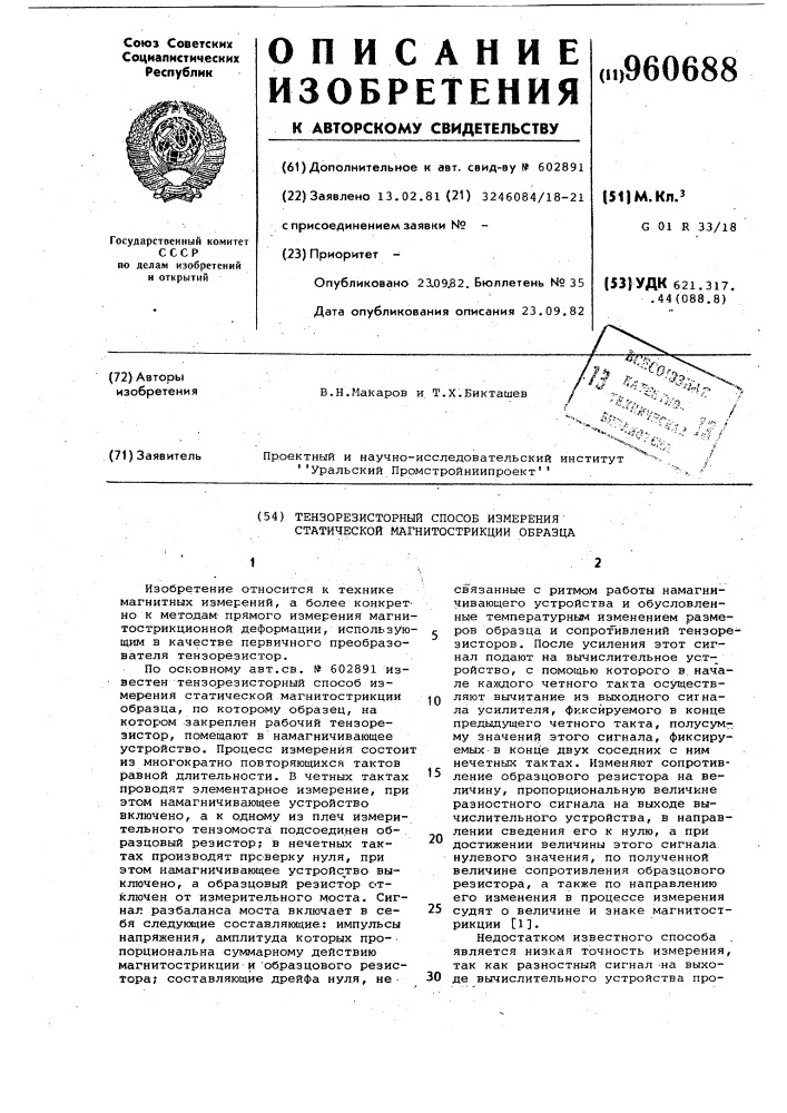 Тензорезисторный способ измерения статической магнитострикции образца (патент 960688)