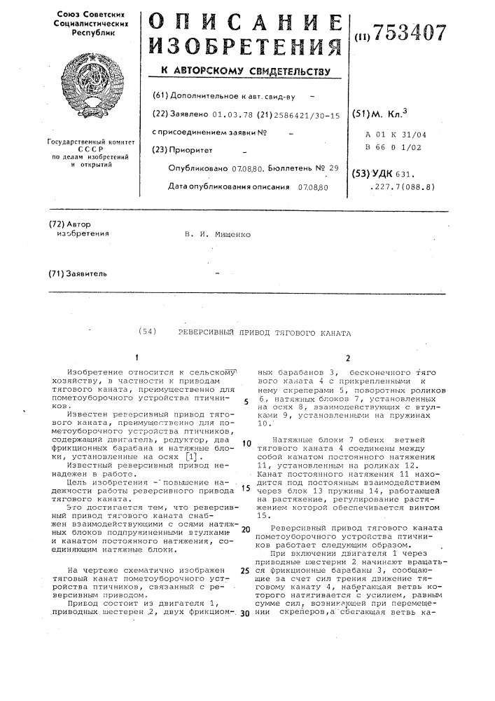 Реверсивный привод тягового каната (патент 753407)
