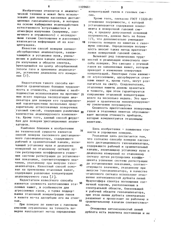 Способ поверки пассивного дистанционного газоанализатора (патент 1109601)