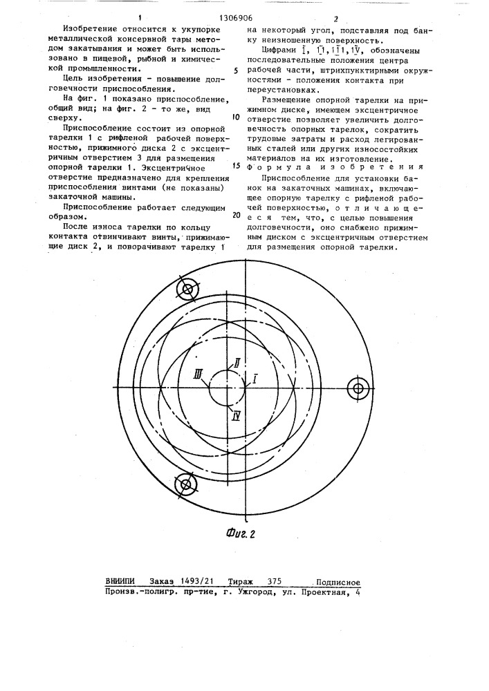 Приспособление для установки банок на закаточных машинах (патент 1306906)