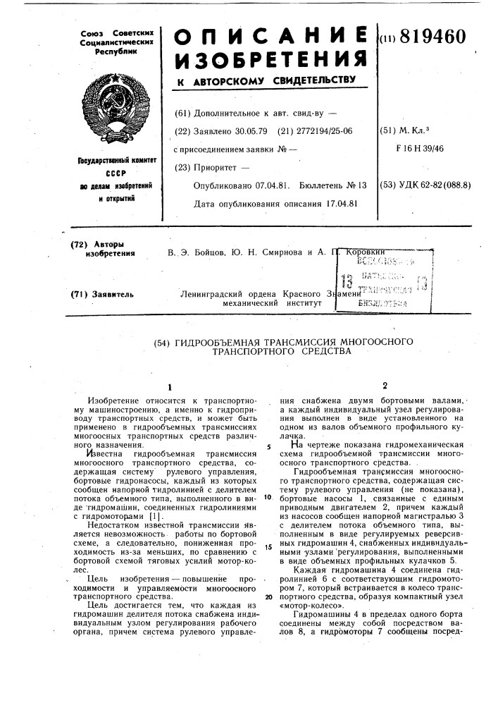 Гидрообъемная трансмиссия много-осного транспортного средства (патент 819460)