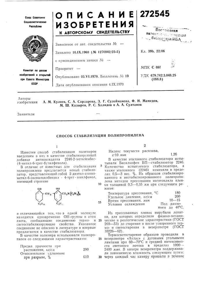 Способ стабилизации полипропилена (патент 272545)