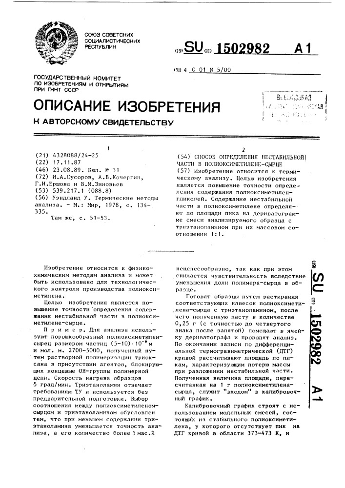 Способ определения нестабильной части в полиоксиметилене- сырце (патент 1502982)