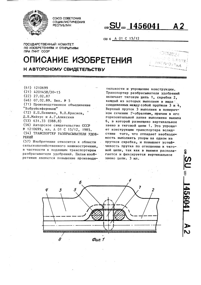 Транспортер разбрасывателя удобрений (патент 1456041)