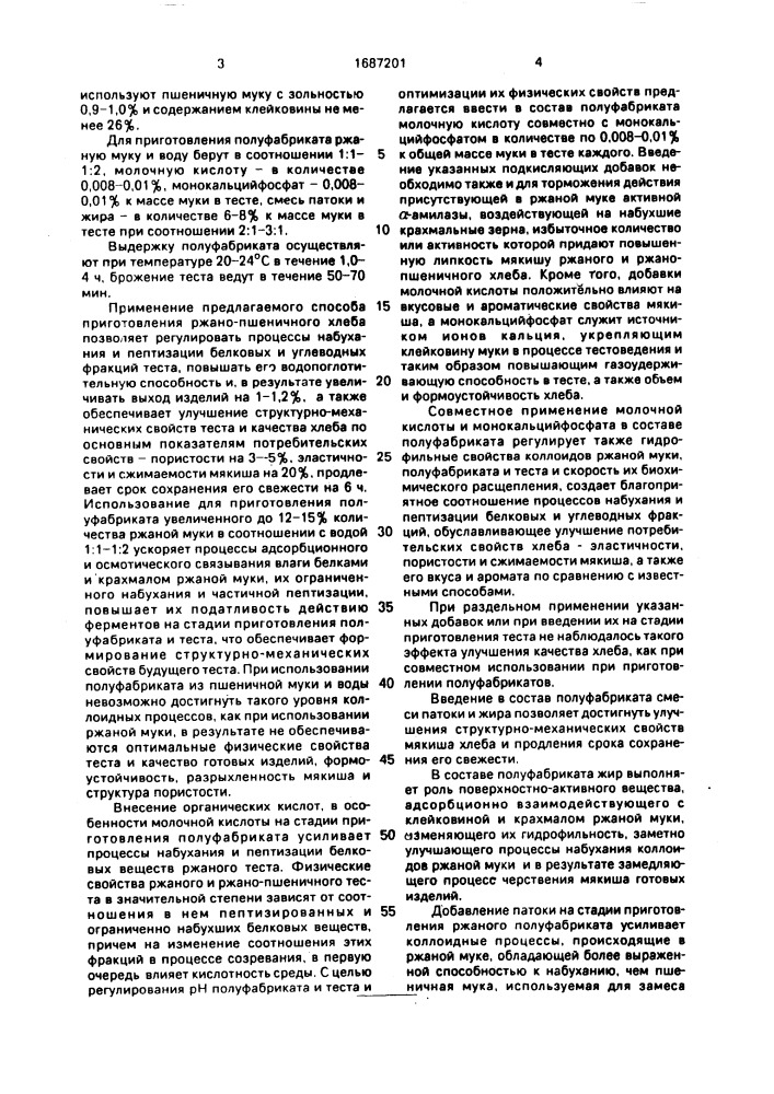 Способ производства ржано-пшеничного хлеба (патент 1687201)