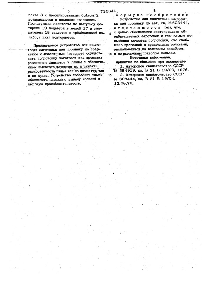 Устройство для подготовки заготовки под прошивку (патент 735341)