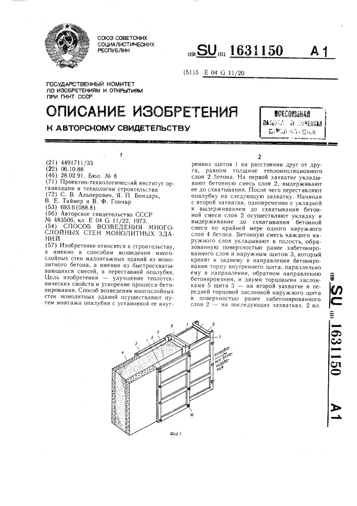 Способ возведения многослойных стен монолитных зданий (патент 1631150)