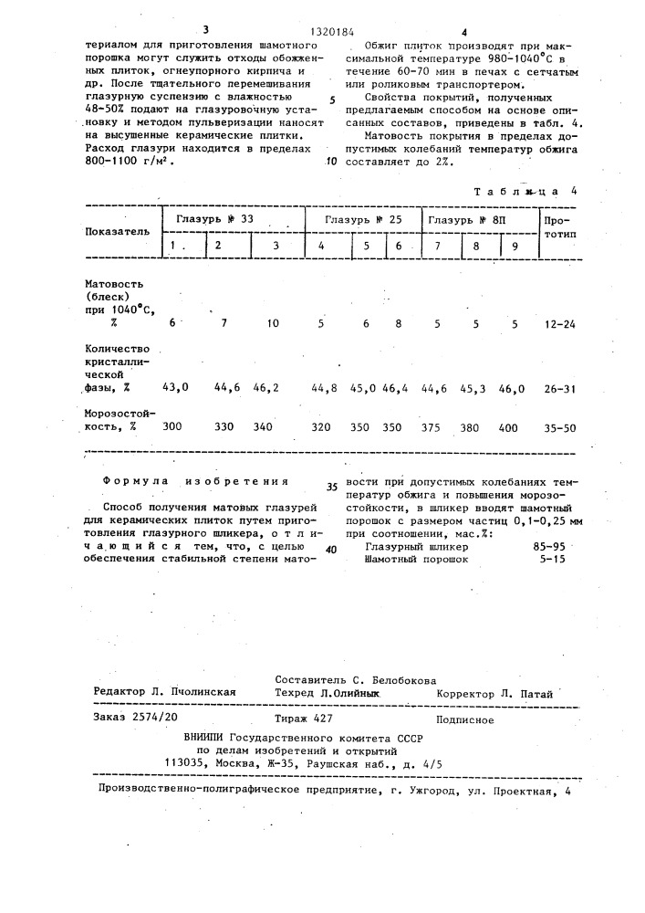 Способ получения матовых глазурей для керамических плиток (патент 1320184)