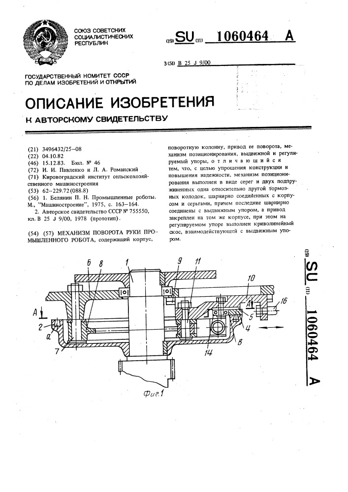 Механизм поворота руки промышленного робота (патент 1060464)